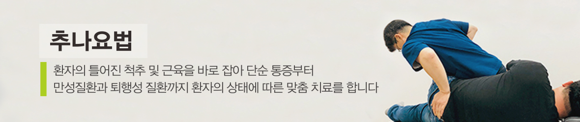 만성 통증 & 약침