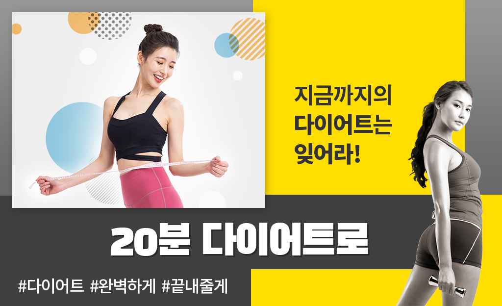 20분 다이어트