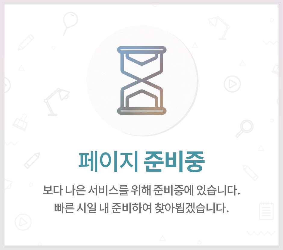 페이지 준비중입니다. 이용에 불편을 드려 죄송합니다.